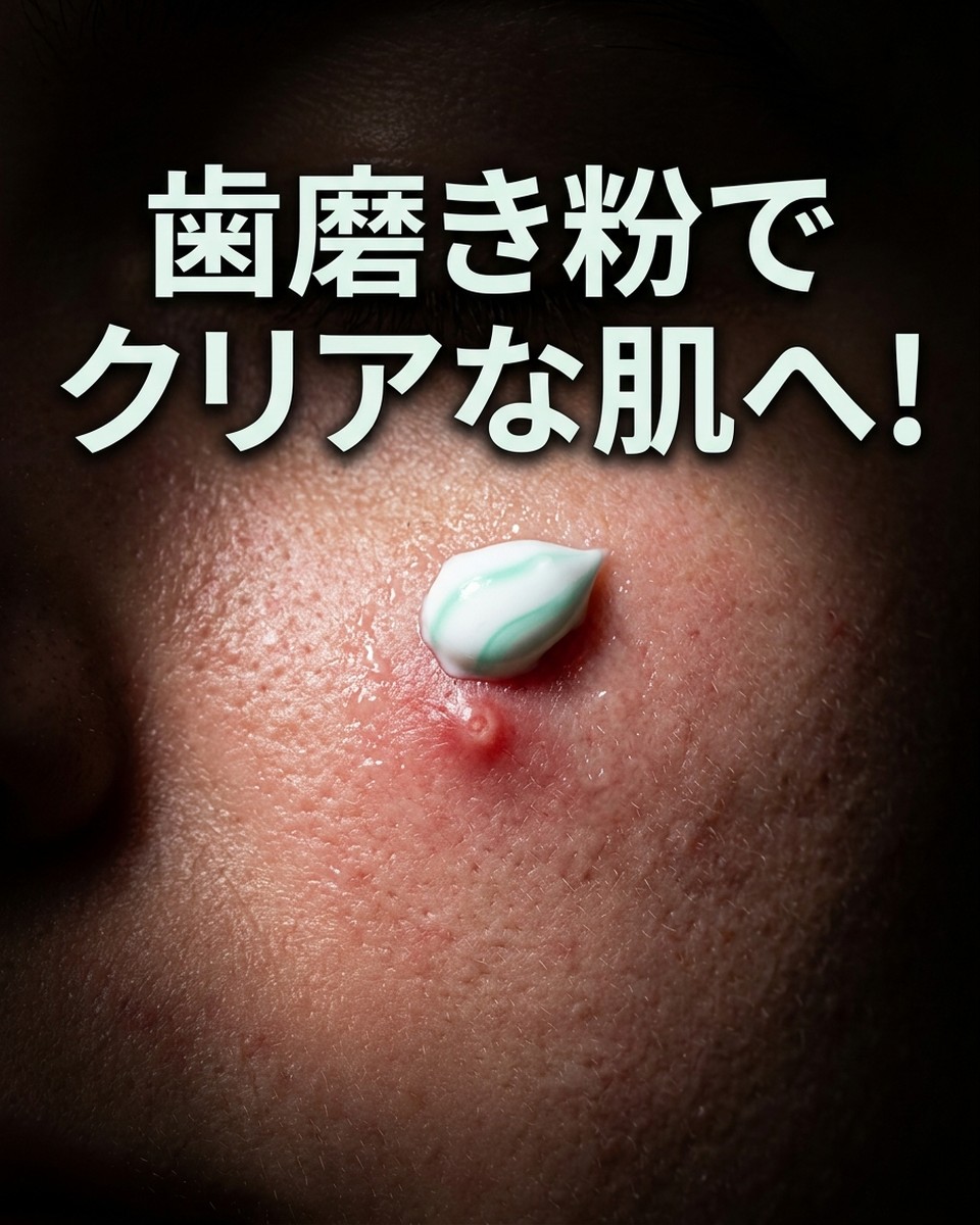 ニキビに歯磨き粉は本当に効く？メカニズムと安全な使用法