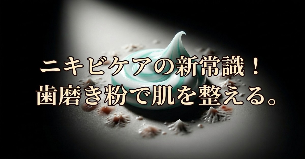 ニキビに歯磨き粉は本当に効くのか？意外な活用法と注意点を徹底解説
