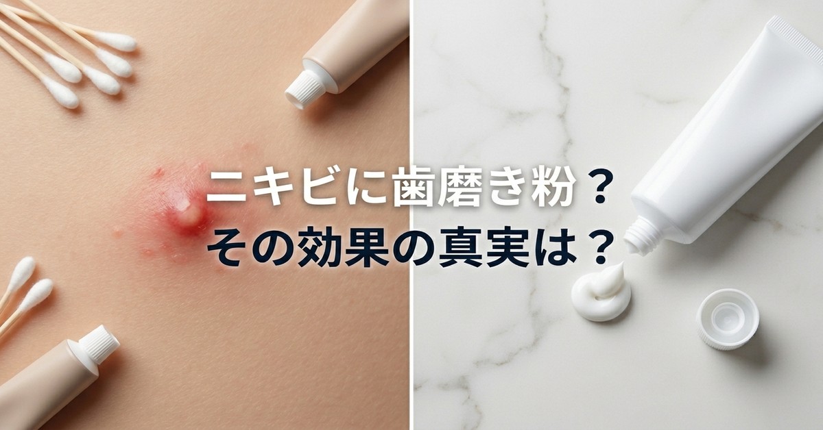 ニキビに歯磨き粉は本当に効くのか？メリット・デメリットを検証
