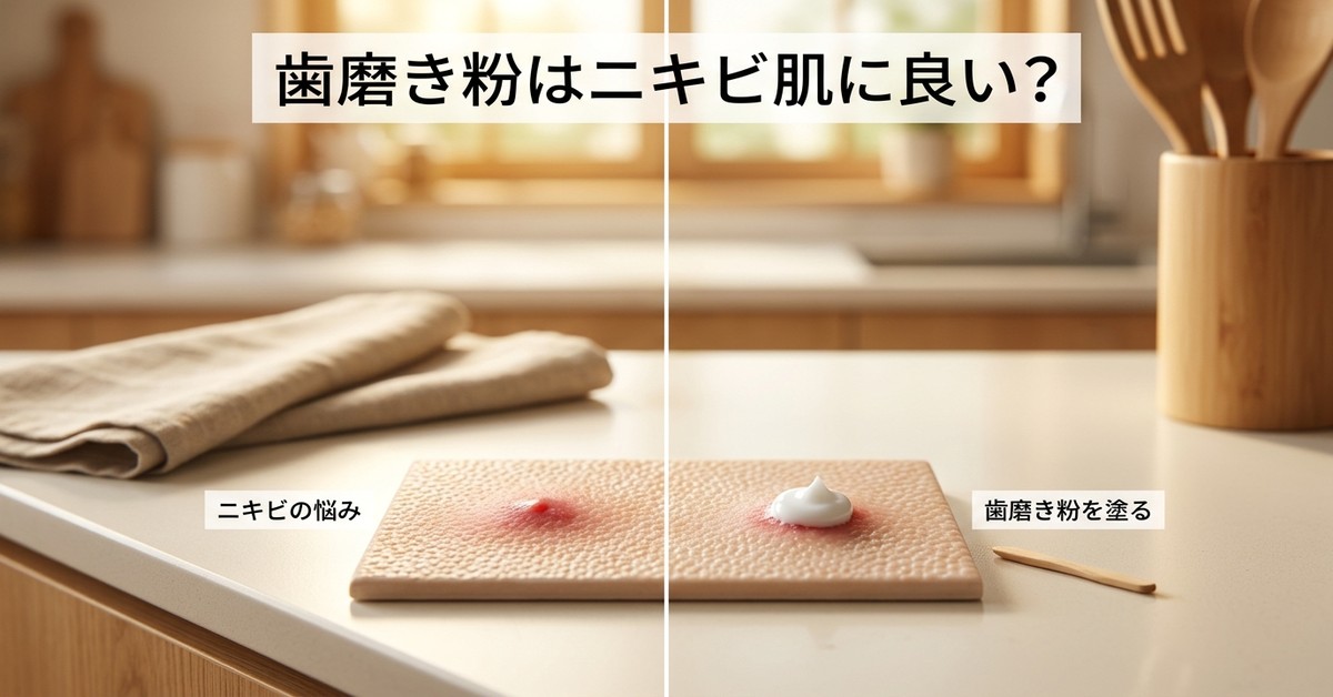ニキビに歯磨き粉は本当に効果がある？科学的根拠と正しい使い方を徹底解説